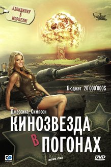 Кинозвезда в погонах: постер