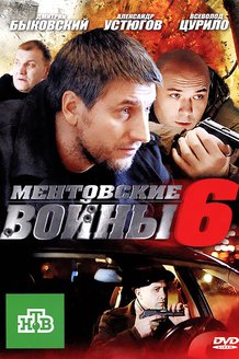 Ментовские войны: постер