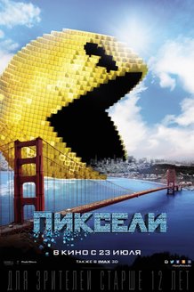 Пиксели: постер