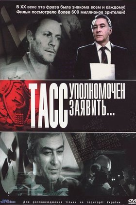 ТАСС уполномочен заявить…: постер