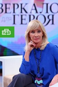 Зеркало для героя