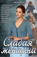 Слабая женщина