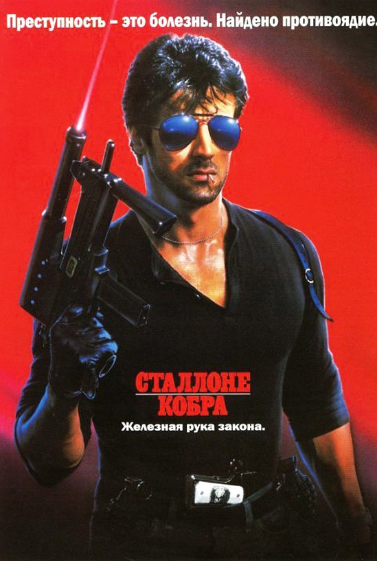Кобра: постер
