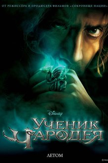 Ученик чародея: постер
