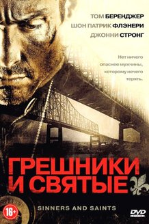 Грешники и Святые: постер