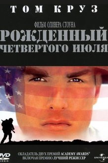 Рожденный четвертого июля: постер