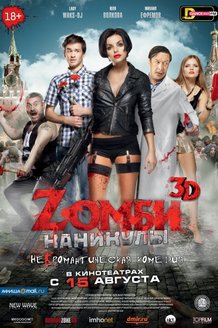Zомби каникулы: постер