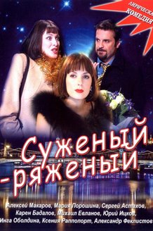 Суженый-ряженый: постер