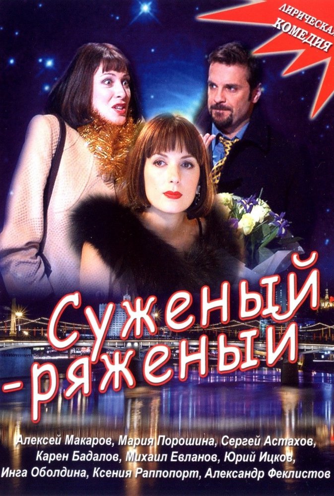 Суженый-ряженый: постер