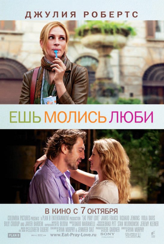 Ешь, молись, люби: постер