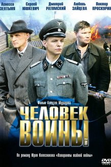 Человек войны: постер