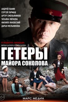 Гетеры майора Соколова: постер