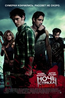 Ночь страха: постер