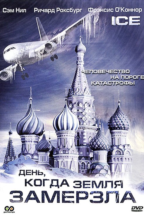 День, когда Земля замерзла: постер