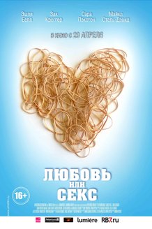 Любовь или секс: постер