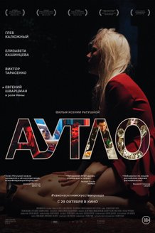 Аутло: постер