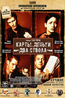 Карты, деньги, два ствола: постер