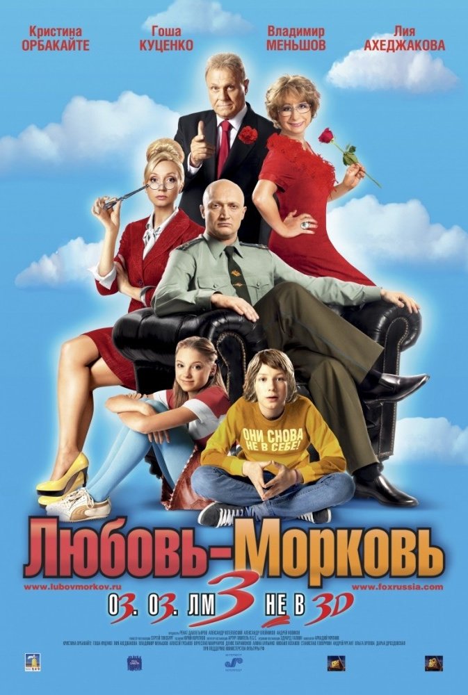 Любовь-Морковь 3: постер