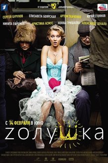 Zолушка: постер