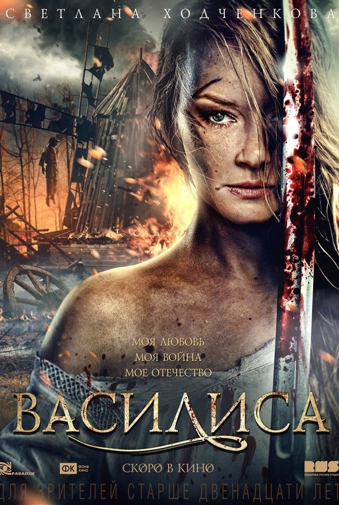 Василиса: постер