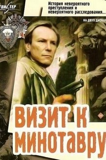 Визит к Минотавру: постер