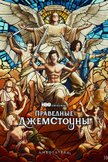 Постер Праведные Джемстоуны: 4 сезон