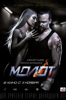 Молот: постер