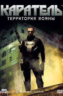 Каратель: Территория войны: постер
