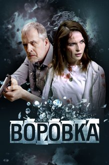 Постер фильма «Воровка»