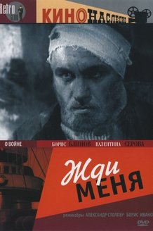 Жди меня: постер