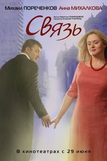 Связь: постер