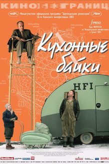 Кухонные байки: постер