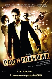 Рок-н-рольщик: постер