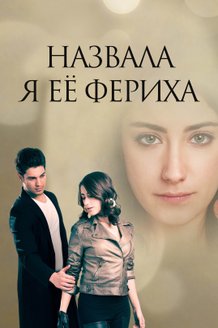 Назвала я ее Фериха: постер