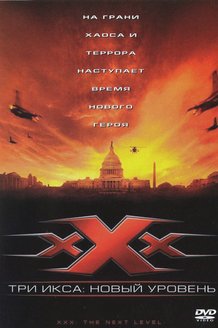 Три икса 2: Новый уровень: постер