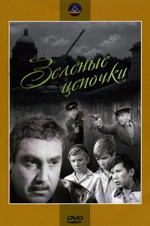 Зеленые цепочки: постер