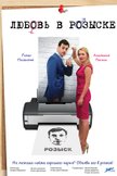 Постер Любовь в розыске: 1 сезон