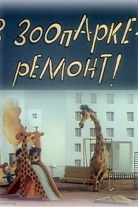 В зоопарке — ремонт: постер
