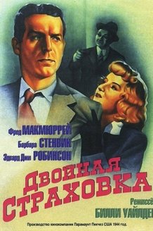 Двойная страховка: постер