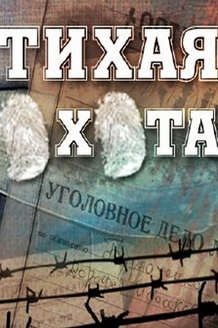 Тихая охота: постер
