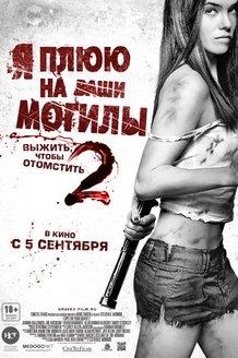 Я плюю на ваши могилы 2: постер
