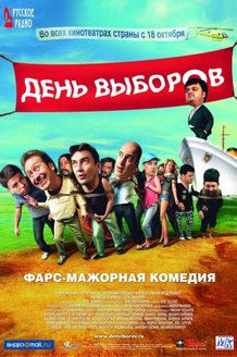 День выборов: постер