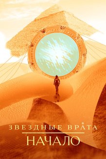 Звездные врата: Начало: постер
