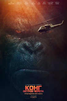 Конг: Остров черепа: постер