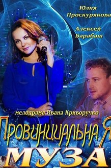 Провинциальная муза: постер