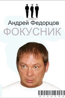 Фокусник: постер
