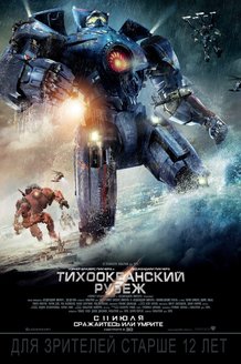 Тихоокеанский рубеж: постер