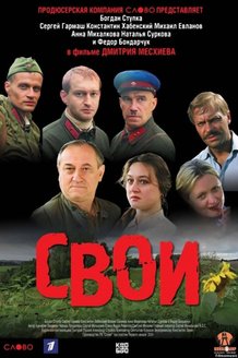 Свои: постер