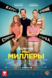 Мы — Миллеры: постер