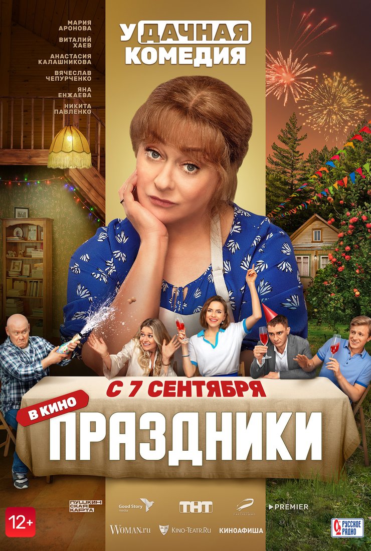 Праздники: постер